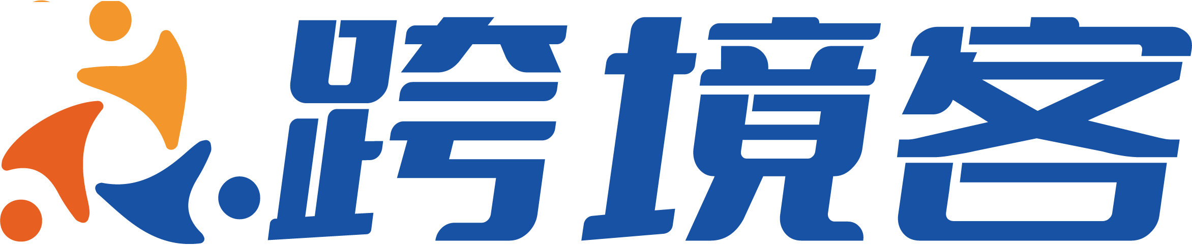 跨境客
